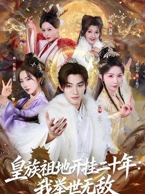 皇族祖地开挂二十年：我举世无敌（84集）免费短剧片段