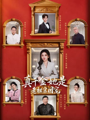 真千金她是老祖宗团宠（94集）我真的爱了