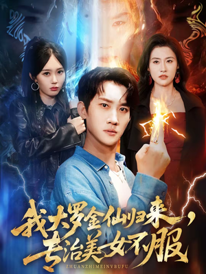 我大罗金仙归来，专治美女不服（63集）夸克网盘观看