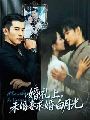 婚礼上，未婚妻求婚白月光（70集）好看的国产短剧