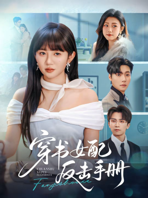 穿书女配反击手册（78集）热门短剧抢先