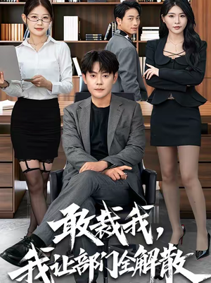 敢裁我，我让部门全解散（82集）全集一次看完