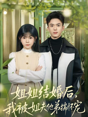 姐姐结婚后，我被姐夫他弟揣怀宠（76集）正能量短剧分享