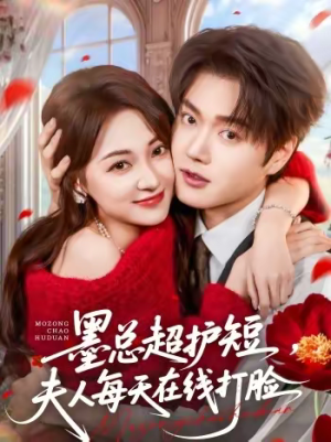 墨总超护短，夫人每天在线打脸（60集）第二季