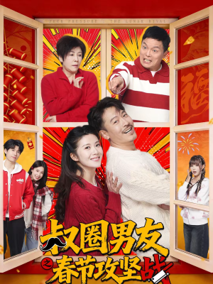 叔圈男友之春节攻坚战（60集）免费观看全集