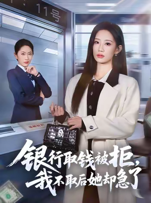 银行取钱被拒，我不取后她却急了（58集）男频短剧推荐