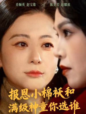 报恩小棉袄和满级神童你选谁（86集）短剧全集更精彩