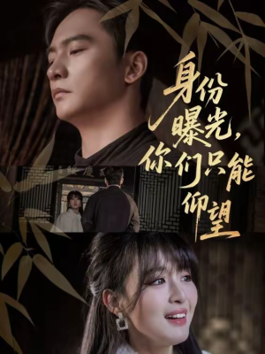 身份曝光，你们只能仰望（78集）甜宠短剧推荐