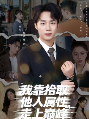 我靠拾取他人属性，走上巅峰（70集）精彩短剧热播中
