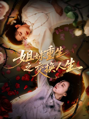 姐妹重生之交换人生（80集）热门短剧大全