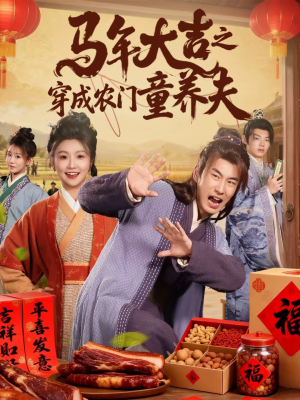 马年大吉之穿成农门童养夫（86集）热门短剧看不停