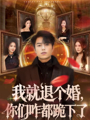 我就退个婚，你们咋都跪下了（66集）评价怎么样