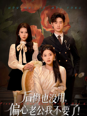 后悔也没用，偏心老公我不要了（55集）在线观看完整版