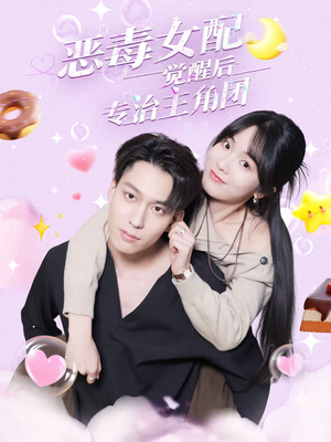 恶毒女配觉醒后专治主角团（71集）追短剧看全集