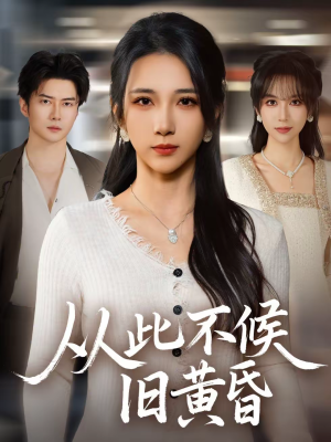 从此不候旧黄昏（55集）分享好看的短剧