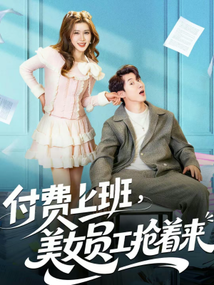 付费上班，美女员工抢着来（80集）全集都在这里了
