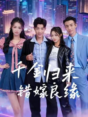 千金归来错嫁良缘（60集）免费短剧完整版