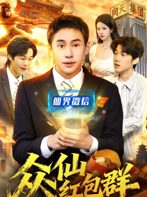 众仙红包群（96集）在线看完整版