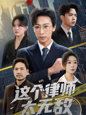 这个律师太无敌（67集）热播短剧排行榜