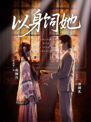 以身饲她（68集）好看的短剧推荐