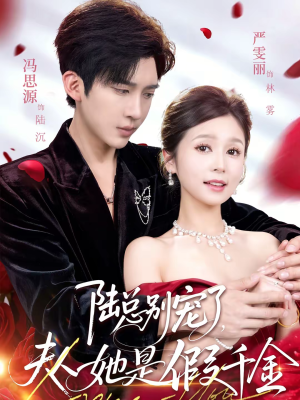 陆总别宠了，夫人她是假千金（60集）短剧在线看