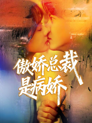 傲娇总裁是病娇（77集）短剧热播中