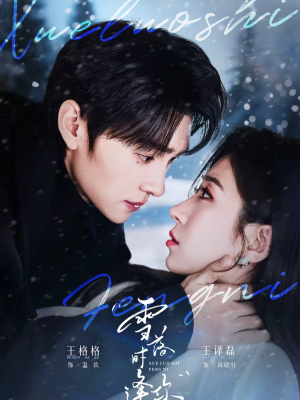 雪落时逢你（75集）全集都在这里了