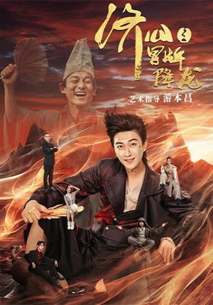 济公之冒牌降龙（70集）全网短剧抢先看