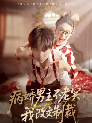 病娇男主不老实，我改文制裁（80集）每天分享短剧