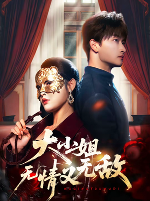 大小姐无情又无敌（83集）短剧抢先看