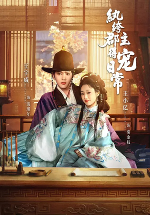 纨绔郡主得宠日常（81集）一起追生活短剧