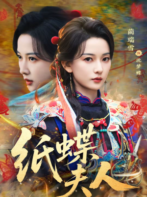 纸蝶夫人（64集）最新短剧抢先看