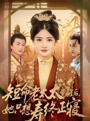 短命老太太觉醒后，她只想寿终正寝（60集）在哪看免费