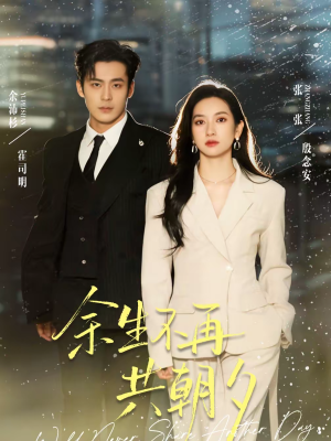 余生不再共朝夕（71集）每日短剧分享