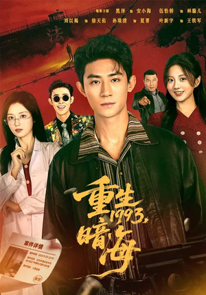 重生1993：暗海（77集）短剧演员排行榜