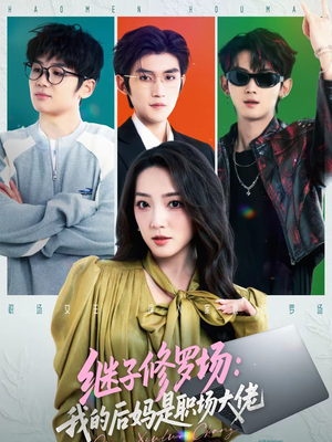 继子修罗场：我的后妈是职场大佬（80集）免费看