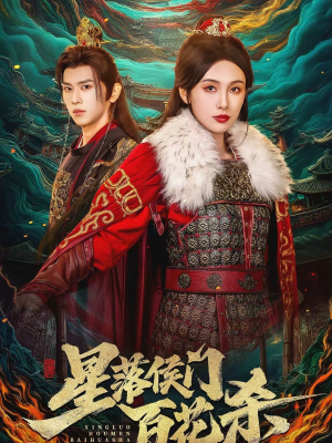 星落侯门百花杀（80集）精彩短剧合集