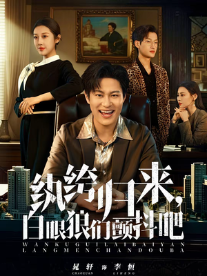 纨绔归来，白眼狼们颤抖吧（81集）短剧中追到爽