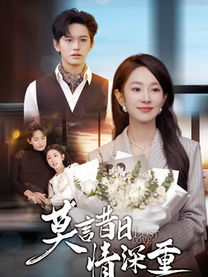 莫言昔日情深重（59集）好看的短剧来了