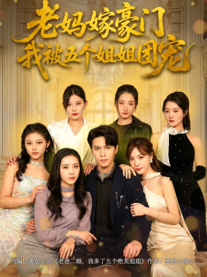 老妈嫁豪门，我被五个姐姐团宠（80集）爆款短剧抢先看