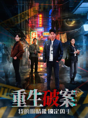 重生破案我的眼睛能锁定凶手（78集）短剧推荐来了