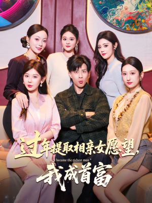 过年提取相亲女愿望，我成首富（84集）在哪个平台看好