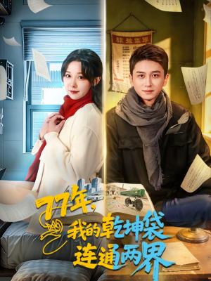 77年，我的乾坤袋连通两界（79集）快来看短剧