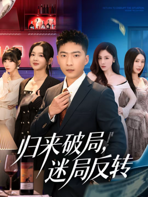 归来破局，迷局反转（83集）短剧精彩绝伦