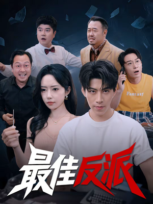 最佳反派（80集）一口气看完全集