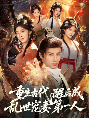 重生古代，醒后成乱世宠妻第一人（97集）精彩的网络短剧