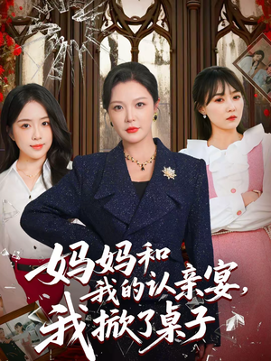 妈妈和我的认亲宴，我掀了桌子（60集）好看短剧又来了