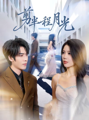 剪半程月光（70集）热播短剧重燃