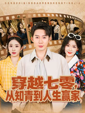 穿越七零，从知青到人生赢家（80集）精彩好看短剧