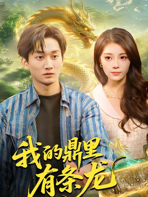 我的鼎里有条龙（83集）百度网盘资源